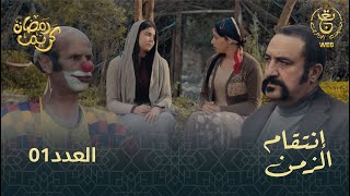 مسلسل إنتقام الزمن الحلقة 01  Intikam azamen EP 01 [upl. by Yelekalb]