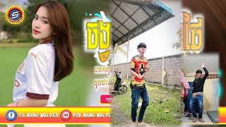 🔴Remix 2024 ញាក់សុទ្ធ🎀ធាថាអ្នកមើលចង់បែកស្លុយតាមអ្នករាំ😂🎉បទល្បីក្នុងTik Tok📣New Chill song Hip hop [upl. by Benkley]