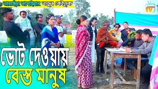 ভোট দেওয়ায় বেস্ত মানুষ । তারছেঁড়া ভাদাইমার নতুন কৌতুক Vot Dawya lTarchera Vadaima new koutuk 2023 [upl. by Uahc]