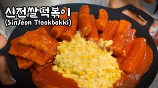 신전떡볶이 쌀떡볶이  Mukbang  ASMR  먹방  Tteobokki [upl. by Alejoa470]