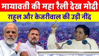 मायावती की महा रैली देख मोदी राहुल और केजरीवाल की उड़ी नींदें mayawati bsp maharally [upl. by Yunick864]