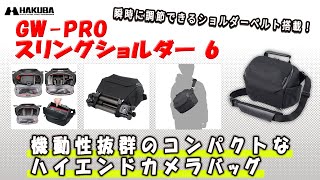 ハクバ カメラバッグ GWPRO スリングショルダー 6 [upl. by Michella]