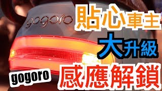 【吉米熊】gogoro2升級感應解鎖了 [upl. by Mussman154]