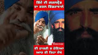 Buta Singh Talking About Sant Jarnail Singh Bhindranwale ytshorts bhindrawale shorts [upl. by Ailehs]