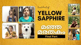 മഞ്ഞമരതകം  കോമഡി ത്രില്ലർ  The Yellow Sapphire  Final Part  Comedy  Thriller Web Series  Nikki [upl. by Ruperto]