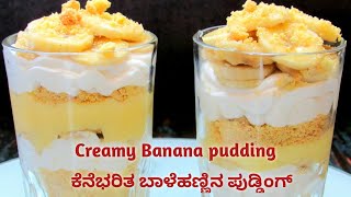 ಕೆನೆಭರಿತ ಬಾಳೆಹಣ್ಣಿನ ಪುಡ್ಡಿಂಗ್  Eggless Creamy Banana pudding  delicious dessert  super taste [upl. by Goddard138]