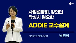 OPP강의교안 설계방법  ADDIE모형  남진희 코치 [upl. by Niledam]