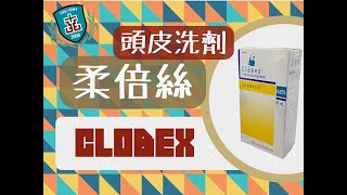 【雙和藥你會】柔倍絲 藥用頭皮洗劑  Clobex Shampoo｜治療頭皮乾癬｜ [upl. by Willette]