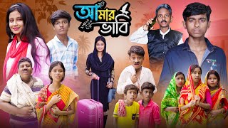 আমার ভাবি । Amar Bhabi  Ab Bangla Tv 2024 Latest Bangla Natok [upl. by Enrak]