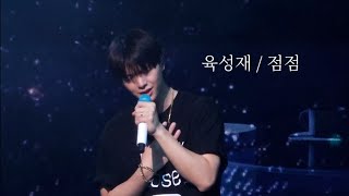 육성재  점점 직캠 ryrics가사 Look Closely 1995 作 240519 [upl. by Mintz]