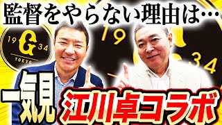 【全真相】江川卓はなぜ巨人の監督をやらないのか？自ら明かす衝撃事実とは⁉︎西本聖は本当に嫌いだった？空白の1日の舞台裏まで語り尽くす【江川卓さんコラボ一気見】 [upl. by Nettirb452]