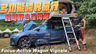 走到哪睡到哪！ 跨界旅行新生活 Focus Active Wagon Vignale [upl. by Iveel]