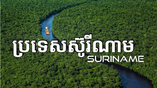 ស្វែងយល់ពីប្រទេសស៊ូរីណាម  Suriname Geography Economy and History [upl. by Tavie]