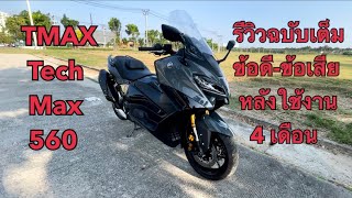 YAMAHA TMAX TECH MAX 560 2022 ข้อดีข้อเสีย หลังใช้งาน 4 เดือน รีวิวตัวรถฉบับเต็ม EP7 [upl. by Dyl715]