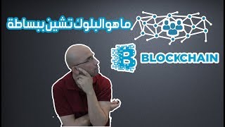 ما هو البلوك تشين بالعربي بطريقة مبسطة Blockchain [upl. by Sylvia]