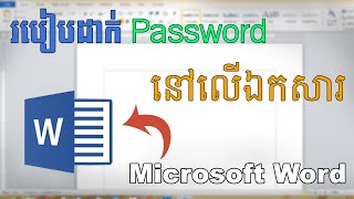 របៀបដាក់ Password នៅលើឯកសារ  How to set password into document microsoft word [upl. by Bruner43]