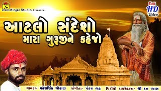 Aatlo Sandesho Mara Guruji Ne Kejo Ⅰ Mahesh Sinh Chuhan Ⅰ Super Hit Gujarati Bhajan Ⅰ Full HD Video [upl. by Zoeller838]