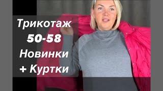 Оксана Новый трикотаж до 58 размера Заказ в Ватсап 8 964 946 60 44 Москва ждем на примерку куртки [upl. by Pauiie]