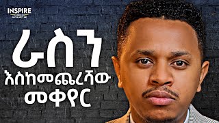 ራስን እስከመጨረሻው መቀየር [upl. by Rabassa]