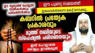 കബറിൽ പ്രത്യേക പ്രകാശവും  മുത്ത് നബിയുടെ സ്പെഷ്യൽ പരിഗണനയും  ഇത് ചൊല്ലാൻ മറക്കല്ലേ [upl. by Malchus]