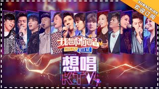 《我想和你唱3》想唱KTV特辑：堪比迷你《歌手》现场，他们只有在KTV才会唱的歌 Come Sing With Me S3【湖南卫视官方频道】 [upl. by Ajup]