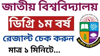 How To Check Degree 1st Year Result  Degree 1st Year Result 2024  degree 1st year result [upl. by Ydda]