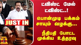 JUSTIN  ட்விஸ்ட் மேல் ட்விஸ்ட் பொன்முடி பக்கம் சாயும் வழக்கு நீதிபதி போட்ட முக்கிய உத்தரவு [upl. by Lambard648]