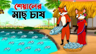 শেয়ালের মাছ চাষ  Bengali Moral Stories Cartoon  Rupkothar Bangla Golpo  Thakumar Jhuli  Cartoon [upl. by Elvis]