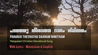 Paranju theeratha daanam nimitham പറഞ്ഞു തീരാത്ത ദാനം നിമിത്തം Malayalam Christian devotional song [upl. by Jacquette]