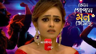 মন্দারকে নিয়ে পার্টিতে ইনজয় করতে এসে মহা বিপদে সম্মুখীন রোহিনী ।কোন গোপনে মন ভেসেছে [upl. by Hallutama]