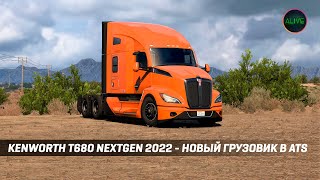 KENWORTH T680 NEXTGEN 2022  НОВЫЙ ГРУЗОВИК В ATS [upl. by Roxana]