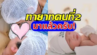 แห่ยินดี ดาราสาวดังคลอดลูกคนที่2แล้ว ผิวได้แม่มาก [upl. by Bela457]