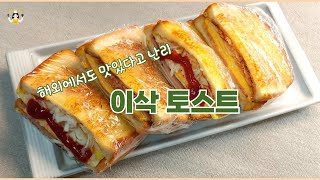 집에서 이삭 토스트 만들기 이것만 있으면 똑같이 만들수 있어요 Isaac Toast [upl. by Akiemahs]