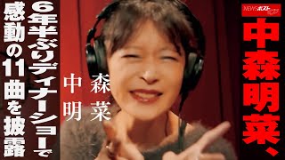 中森明菜 6年半ぶり ディナーショー で 感動 の11曲を 披露 NEWSポストセブン [upl. by Nylacaj]