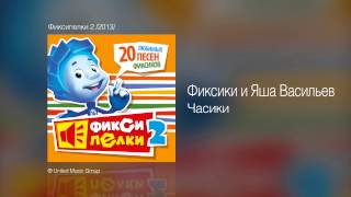 Фиксики и Яша Васильев  Часики  Фиксипелки 2 2013 [upl. by Desdemona]