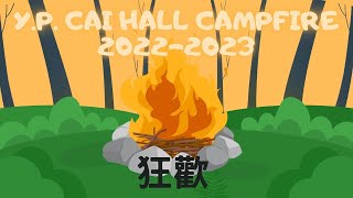 HKBU Y P Cai Hall 2022  2023 Ocamp Campfire  狂歡 [upl. by Tanberg161]