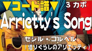 【ギター】 Arriettys Song  セシル・コルベル借りぐらしのアリエッティ ジブリ映画 初心者向け コード [upl. by Ariek]