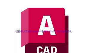 오토캐드 2024 한글판 크랙 다운로드 autocad [upl. by Hartmunn]