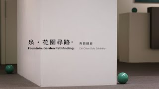 泉．花園尋路 齊簡 Fountain Garden Pathfinding exhibition by CHI CHIEN 2024 [upl. by Maxim553]