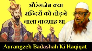 Aurangzeb Badashah Ki Haqiqat ■ औरंगजेब क्या मन्दिरों को तोड़ने वाला बादशाह था ■ Sheikh Abu Rizwan [upl. by Haya832]