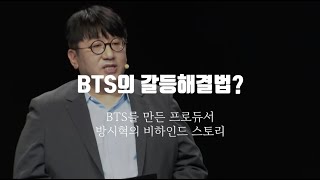 BTS의 멤버간의 갈등 해결법은방시혁 프로듀서가 말하다 [upl. by Bradan]