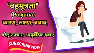 Polyuria full information बहुमूत्रता की सम्पूर्ण जानकारी। Polyuria [upl. by Jenifer708]