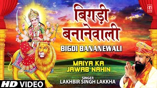 Bigdi Banane Wali I Devi Bhajan I LAKHBIR SINGH LAKKHA I Full HD Video Song I Maiya Ka Jawab Nahin [upl. by February862]