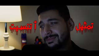 أتنسيت  تمثيل HamOo Saeed  مؤثرة جدا [upl. by Charlie]