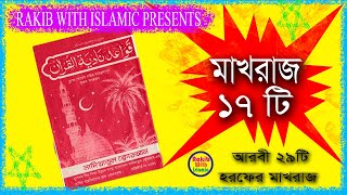 ২৯ টি আরবি হরফের মাখরাজ ১৭টি  Arabi 29 horof Makhraj 17 [upl. by Hudnut384]