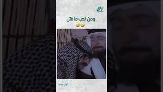 ومن الحب ما قتل🤣🤣 [upl. by Euphemiah933]