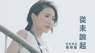 HANA菊梓喬  從未說起 劇集 quot跳躍生命線quot 片尾曲 Official MV [upl. by Bolten]