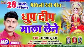 Video देवी गीत  धुप दीप माला लेने  RAMBABU JHA New Maithili Durga Devi Geet  Dhup Deep Mala Lene [upl. by Yssor]