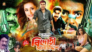 Manna Full Movie  Bidrohi Salauddin  বিদ্রোহী সালাউদ্দিন  Manna  Purnima  Omar Sani  HD [upl. by Hazel]