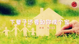 💖下辈子还要和你成个家  彤大王💖高音質動態歌詞 Pinyin Lyrics 華語抖音神曲 新歌推薦👍The Now Moment [upl. by Berard]